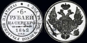 6 рублей 1842 года СПБ