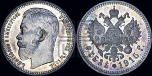 Рубль 1915 года (ВС)