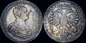 Полтина 1726 года СПБ (Портрет вправо, бюст разделяет надпись)