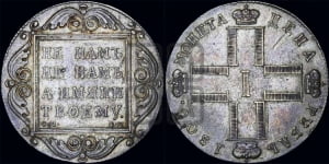 1 рубль 1800 года СМ/ОМ