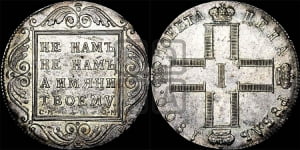 1 рубль 1800 года СМ/ОМ
