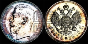 Рубль 1915 года (ВС)