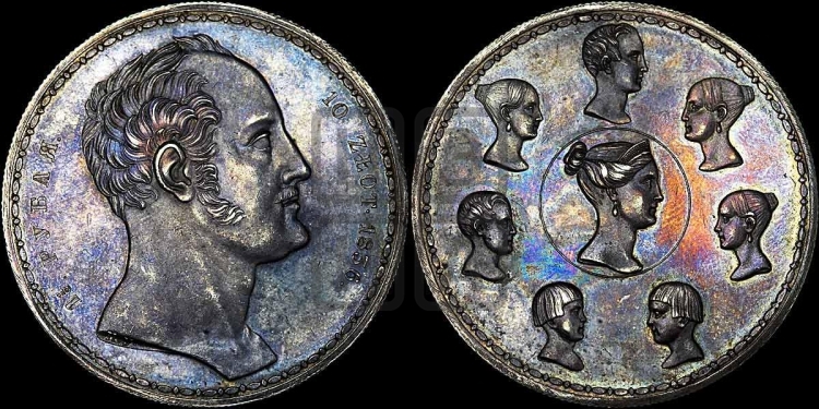 1 1/2 рубля - 10 злотых 1836 года (“Семейный”)