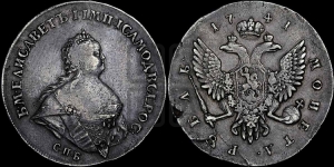 Рубль 1741 года СПБ (“Поясной портрет”)