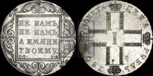 1 рубль 1800 года СМ/ОМ