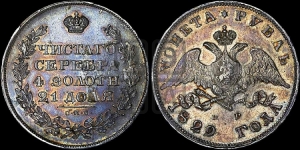 Рубль 1829 года СПБ/НГ (Орел с опущенными крыльями)