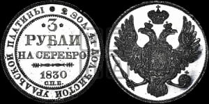 3 рубля 1830 года СПБ