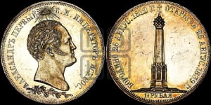 1 ½  рубля 1839 года H.GUBE F. (На открытие Бородинского памятника-часовни)