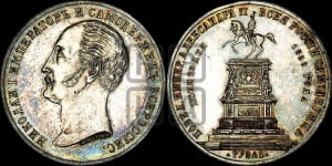 Рубль 1859 года (в память открытия монумента Императору Николаю I на коне, “Конь”)