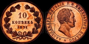 10 копеек 1871 года (пробные)