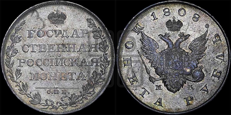 Рубль 1808 года (“Госник”, орел без кольца)