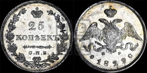 25 копеек 1829 года СПБ/НГ (орел с опущенными крыльями)