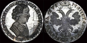 1 рубль 1705 года (портрет молодого Петра I, “Алексеейвский рубль”, без букв). Новодел.
