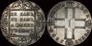 1 рубль 1800 года СМ/ОМ
