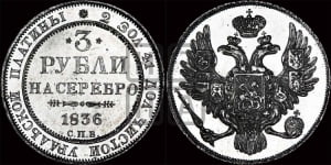 3 рубля 1836 года СПБ