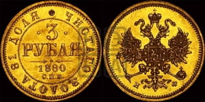 3 рубля 1880 года СПБ/НФ