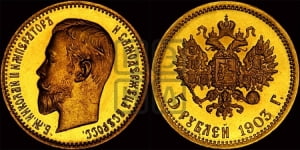 5 рублей 1903 года (АР)