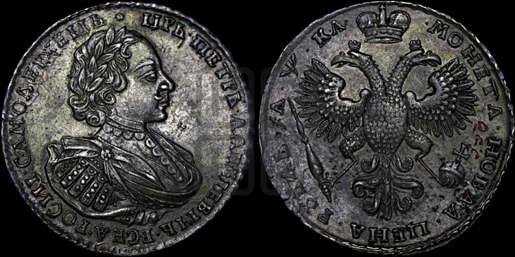 1 рубль 1721 года (портрет в наплечниках, знак медальера К)