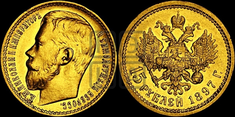 15 рублей 1897 года