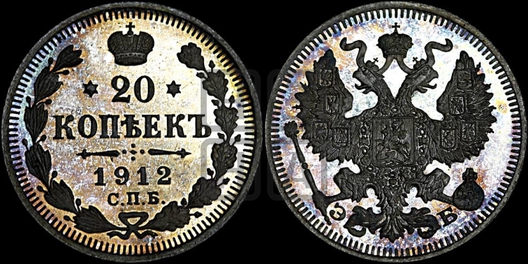 20 копеек 1912 года