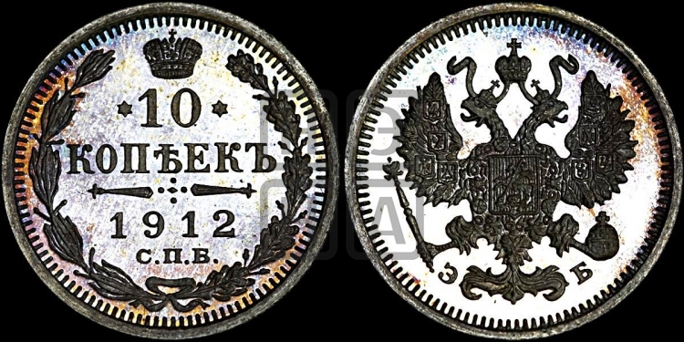 10 копеек 1912 года