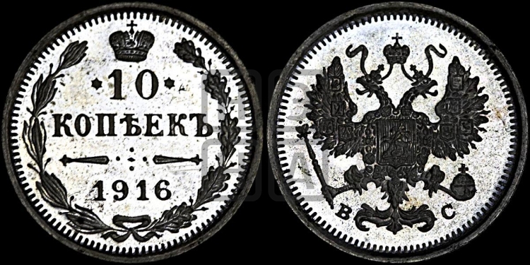 10 копеек 1916 года
