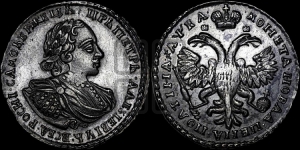 Полтина 1721 года (портрет в наплечниках, пальмовая ветвь на груди)