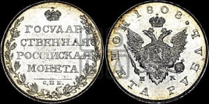 Рубль 1808 года СПБ/МК (“Госник”, орел без кольца)