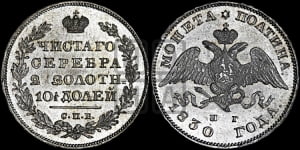 Полтина 1830 года СПБ/НГ (Орел с опущенными крыльями)