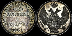 15 копеек - 1 злотый 1832 года НГ (НГ, Петербургский двор)
