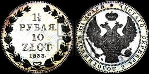1 1/2 рубля - 10 злотых 1833 года НГ (НГ, Петербургский двор)