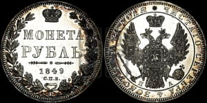 Рубль 1849 года СПБ/ПА (Орел 1851 года СПБ/ПА, в крыле над державой 3 пера вниз, Св.Георгий без плаща)