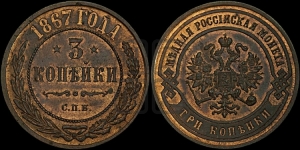 3 копейки 1867 года СПБ (новый тип, СПБ, Петербургский двор)