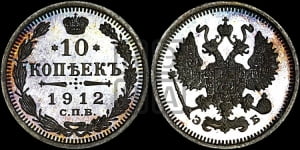 10 копеек 1912 года СПБ/ЭБ