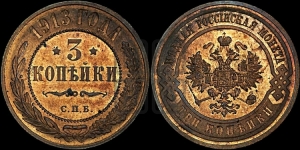 3 копейки 1913 года СПБ