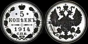 5 копеек 1915 года СПБ/ВС