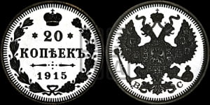 20 копеек 1915 года ВС