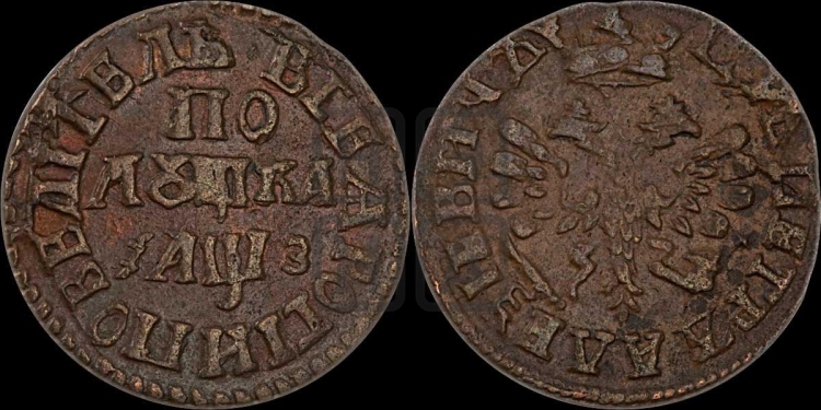 Полушка 1707 года (ВСЕА РОСIИ ПОВЕЛIТЕЛЬ)