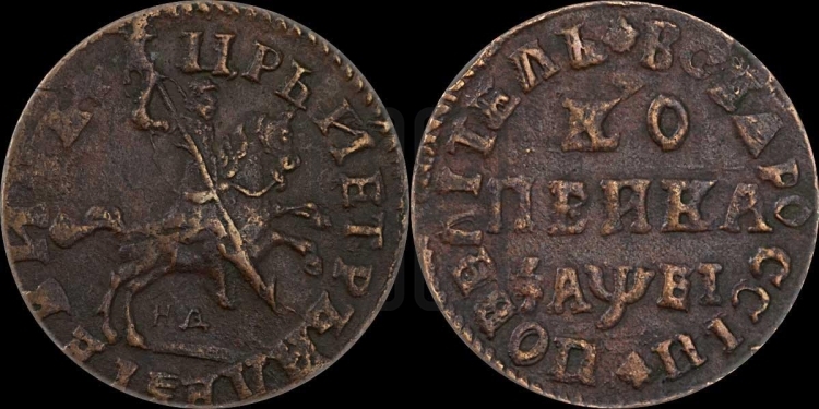 1 копейка 1715 года (НД, всадник без плаща, все разновидности с редкостью R1)