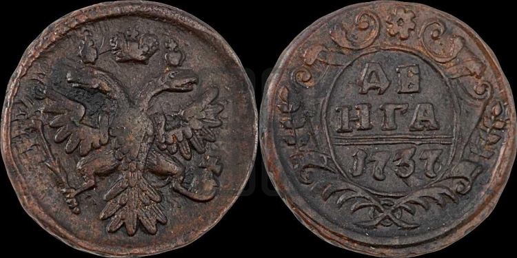 Денга 1737 года (грудь орла средняя,возле шей расширена , крылья меньше по 7-8 перьев)