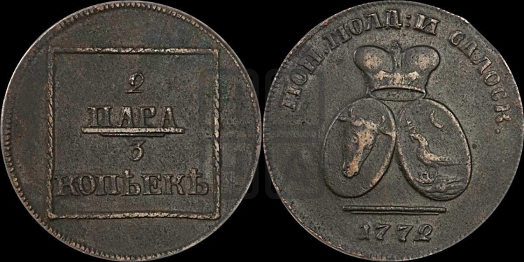 2 пара - 3 копейки 1772 года (для Молдовы)