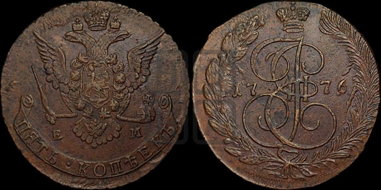 5 копеек 1776 года (ЕМ, Екатеринбургский монетный двор)