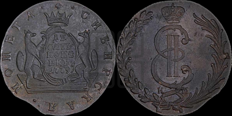 10 копеек 1779 года (для Сибири)