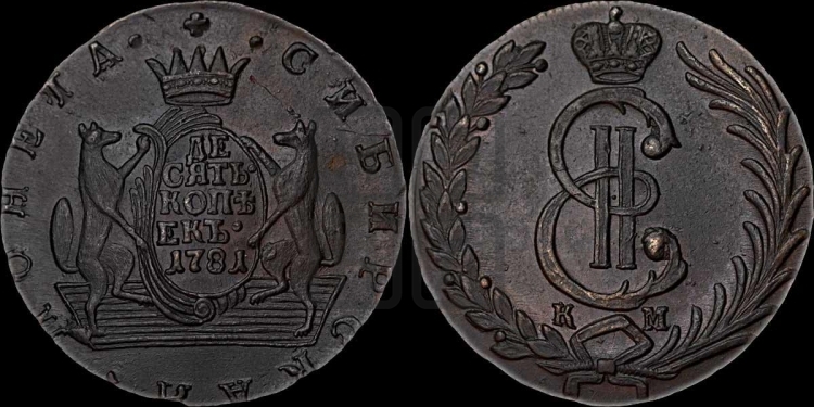10 копеек 1781 года (для Сибири)