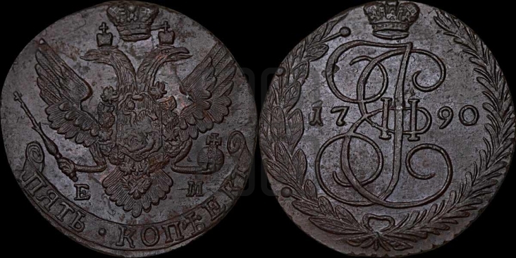 5 копеек 1790 года (ЕМ, Екатеринбургский монетный двор)