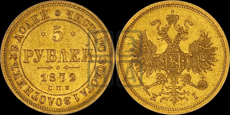 5 рублей 1872 года (орел 1859 года, хвост орла объемный)