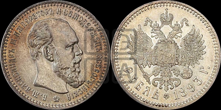 Рубль 1893 года (малая голова, борода длиннее, близко к надписи)