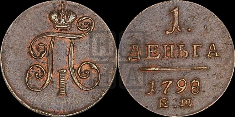 Деньга 1798 года (ЕМ, Екатеринбургский двор)