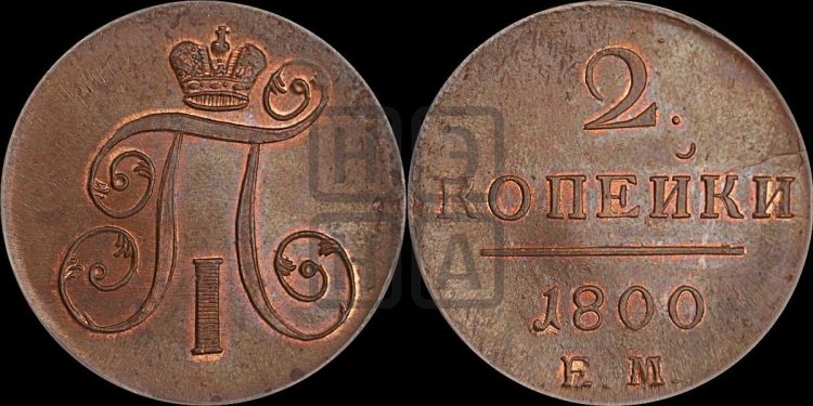 2 копейки 1800 года (ЕМ, Екатеринбургский двор)