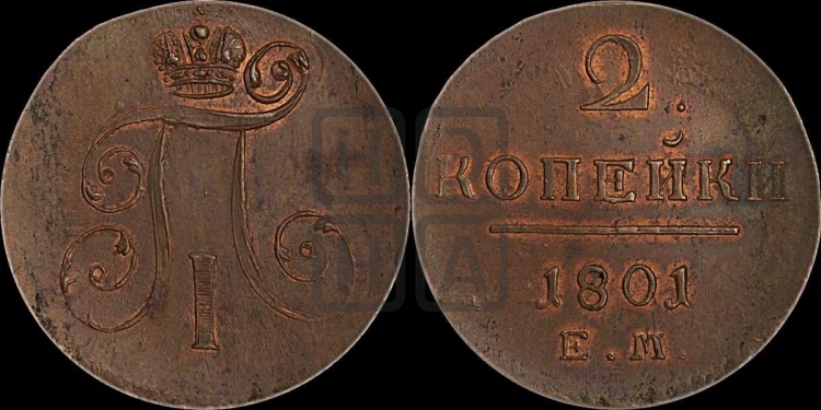 2 копейки 1801 года (ЕМ, Екатеринбургский двор)